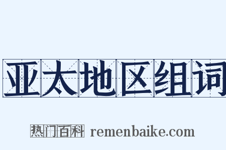 亚太地区组词是什么意思的图片